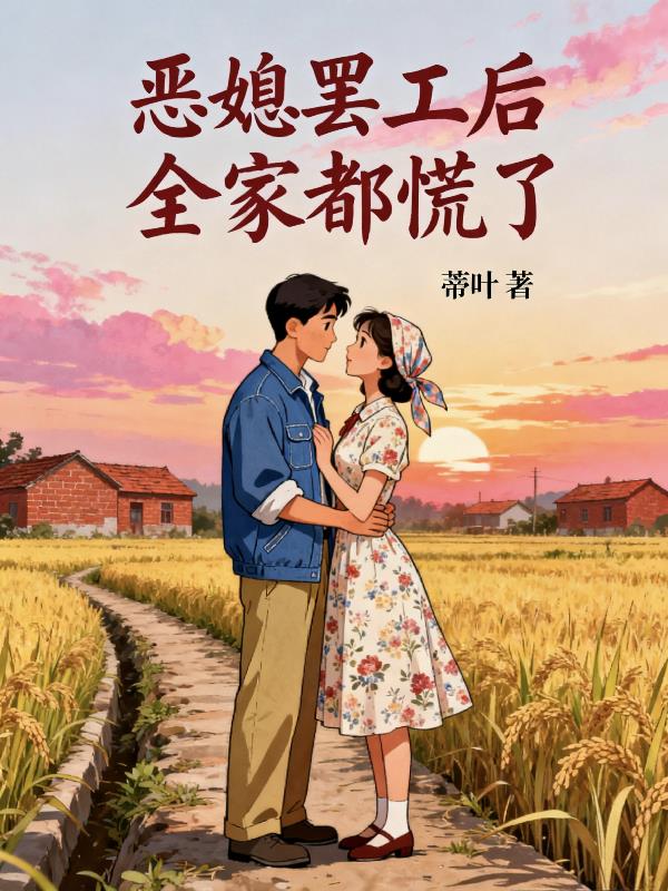 恶媳罢工后全家都慌了