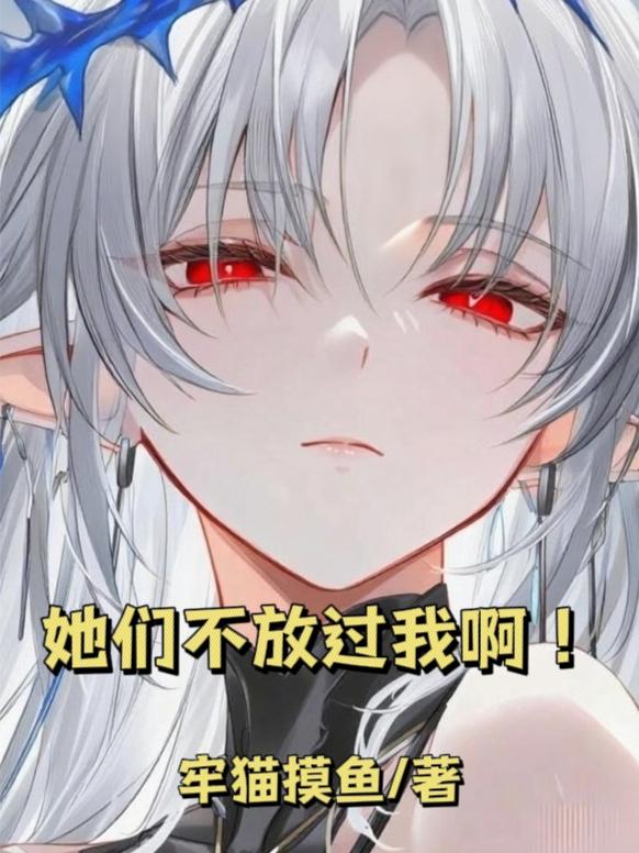 她们不放过我啊！