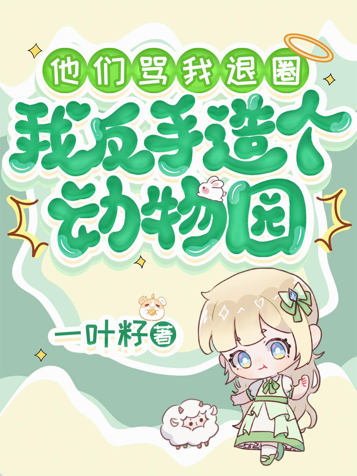 他们骂我退圈，我反手造个动物园