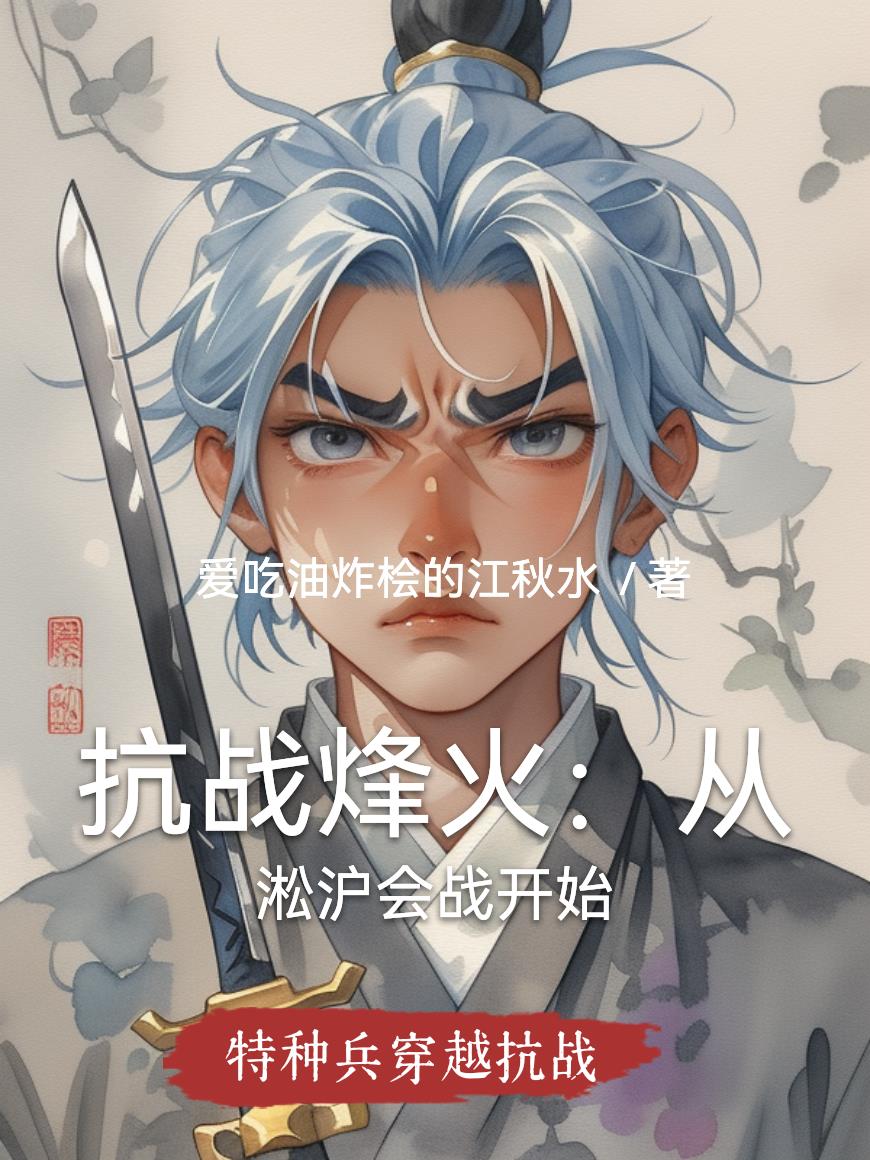 抗战烽火：从淞沪会战开始