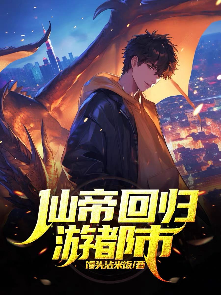 仙帝回归游都市