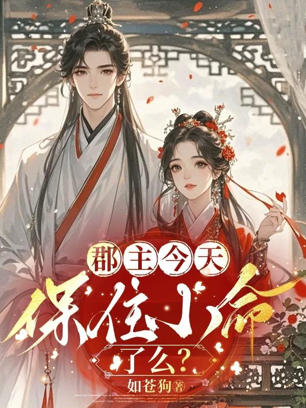 郡主今天保住小命了么？