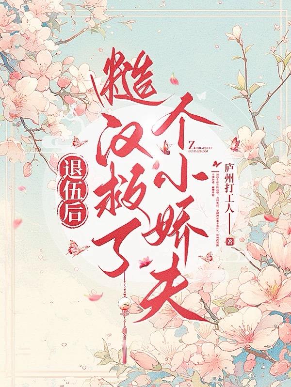 退伍后，糙汉救了个小娇夫