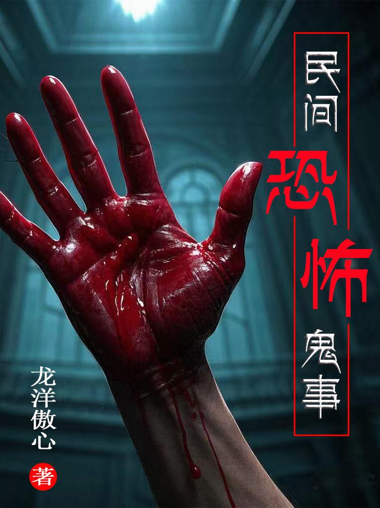 民间恐怖鬼事