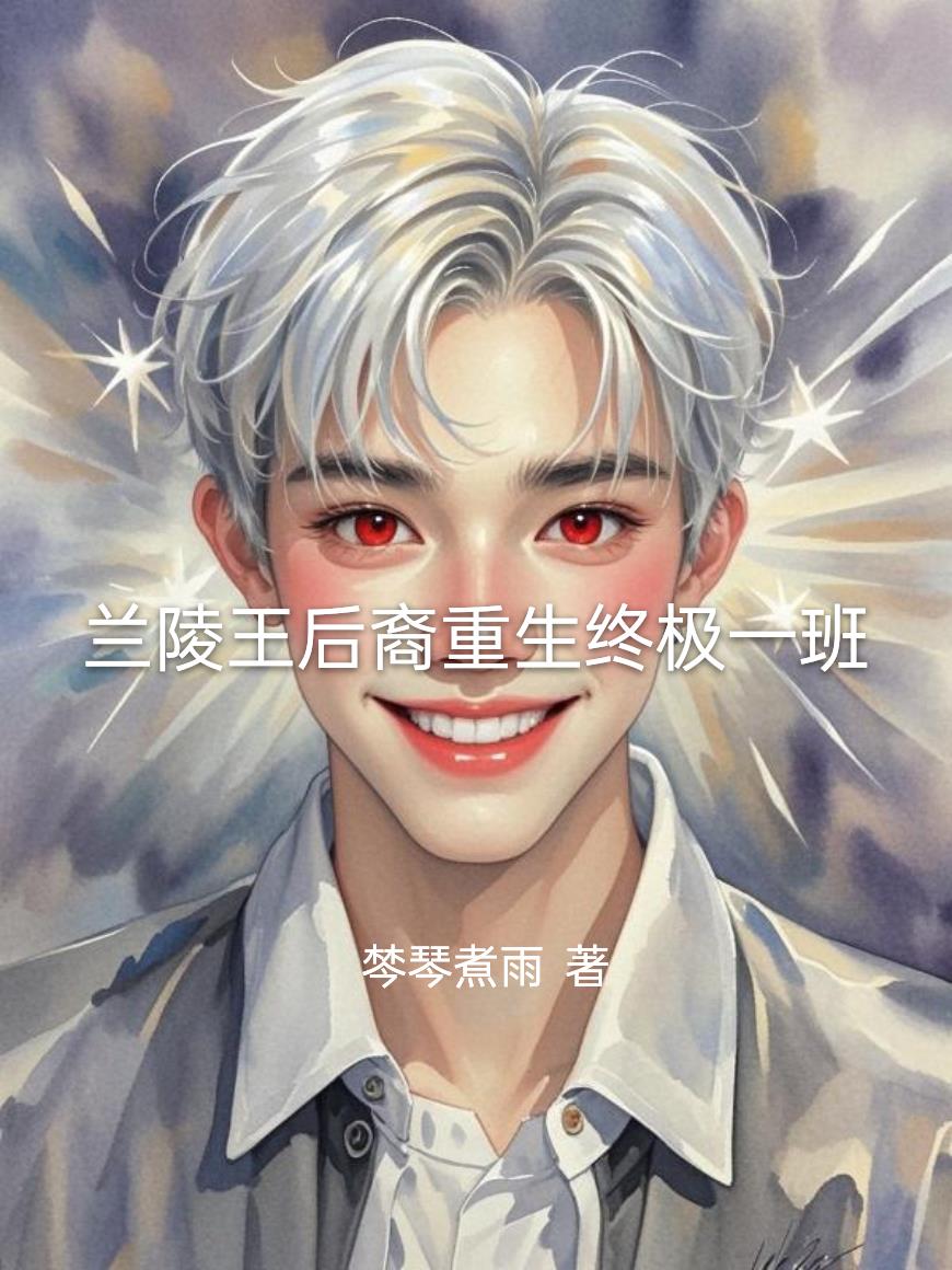 兰陵王后裔重生终极一班