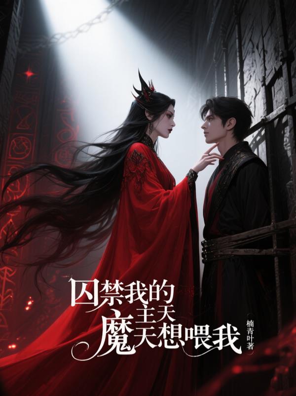 囚禁我的魔主天天想喂我