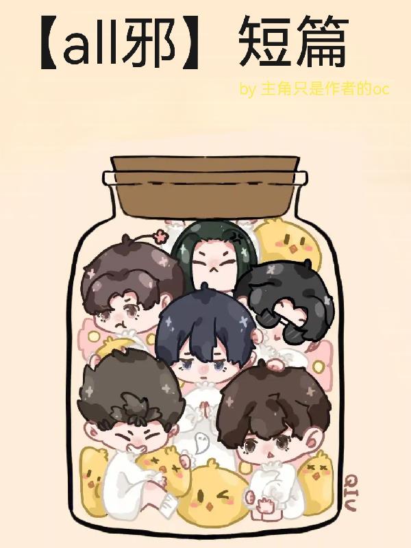 all邪短篇