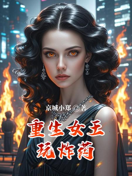 重生女王玩炸药