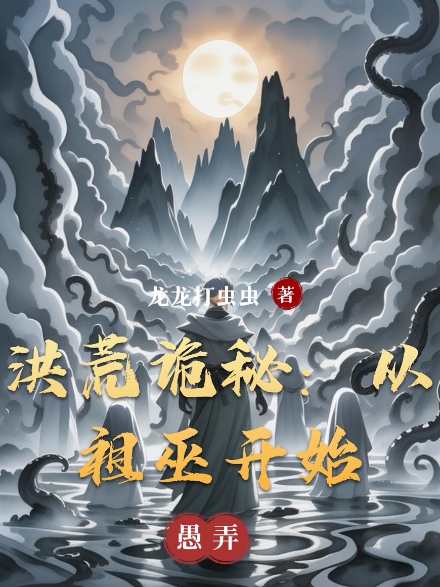 洪荒诡秘：从祖巫开始