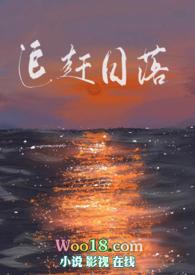 追赶日落（表兄妹）