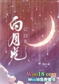 白月光已经死了（性瘾）