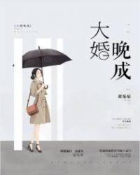 大婚晚成