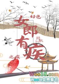 女郎有疾