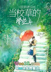 回到老公当校草的那些年（校园重生sc）