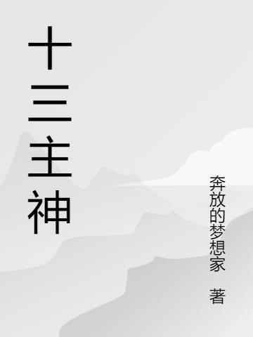 十三主神
