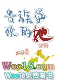 【穿书】贵族学院的她（ 虐男）