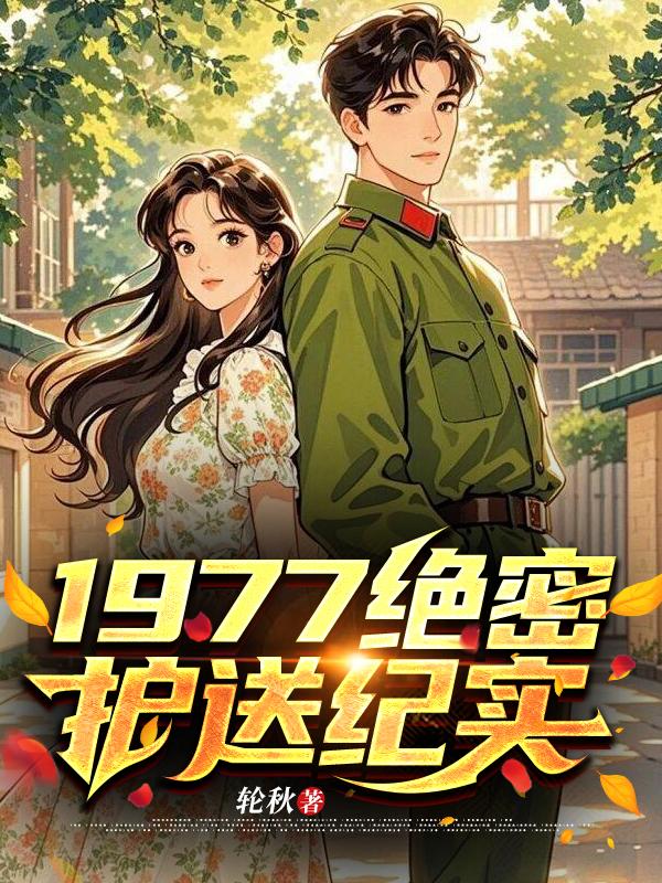1977绝密护送纪实