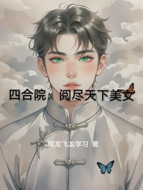 四合院：阅尽天下美女
