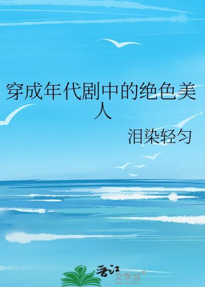 穿成年代剧中的绝色美人