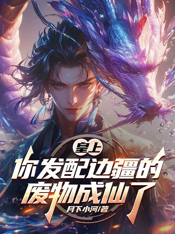 皇上，你发配边疆的废物成仙了