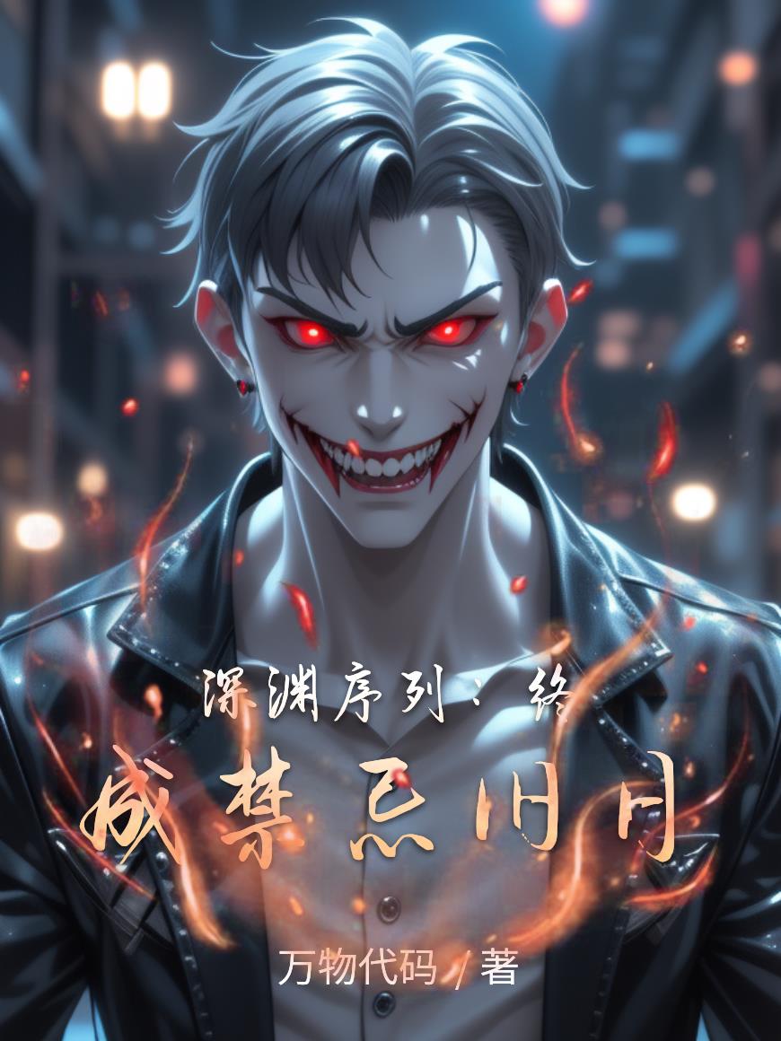 深渊序列：终成禁忌旧日