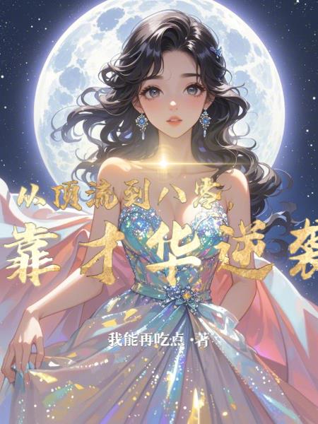 从顶流到八零，我靠才华逆袭