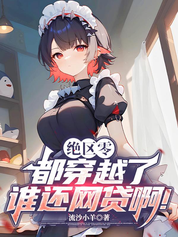 绝区零：都穿越了谁还网贷啊！