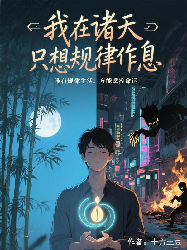 我在诸天只想规律作息