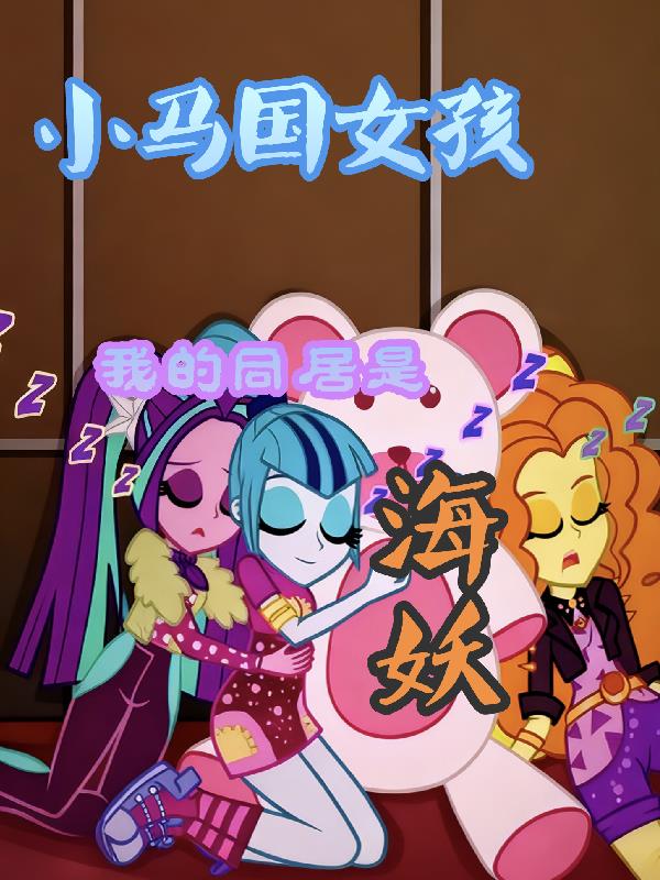 小马国女孩：我的同居是海妖！