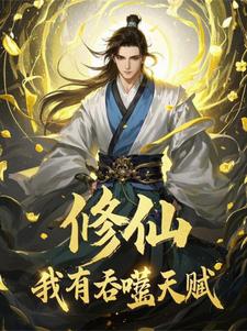 修仙：我有吞噬天赋