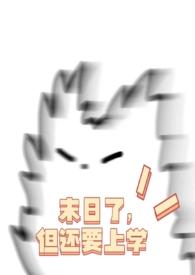 末日了，但还要上学