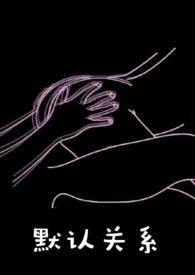 默认关系(校园)