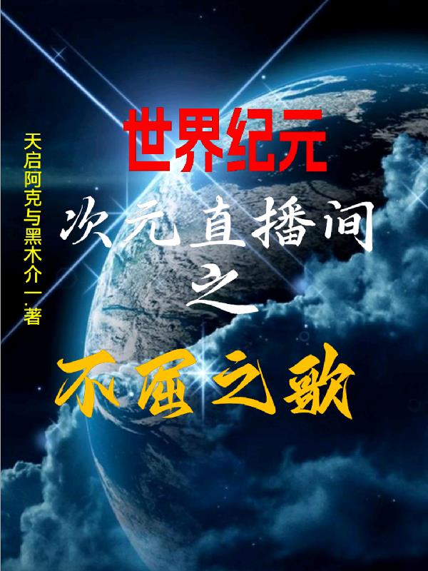 世界纪元：次元直播间之不屈之歌