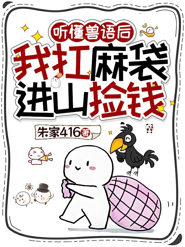 听懂兽语后，我扛麻袋进山捡钱