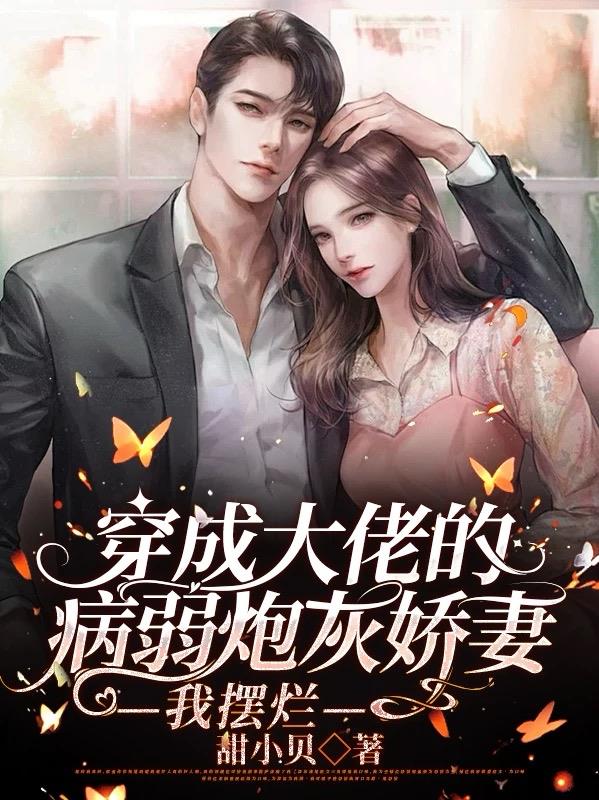 穿成大佬的病弱炮灰娇妻，我摆烂