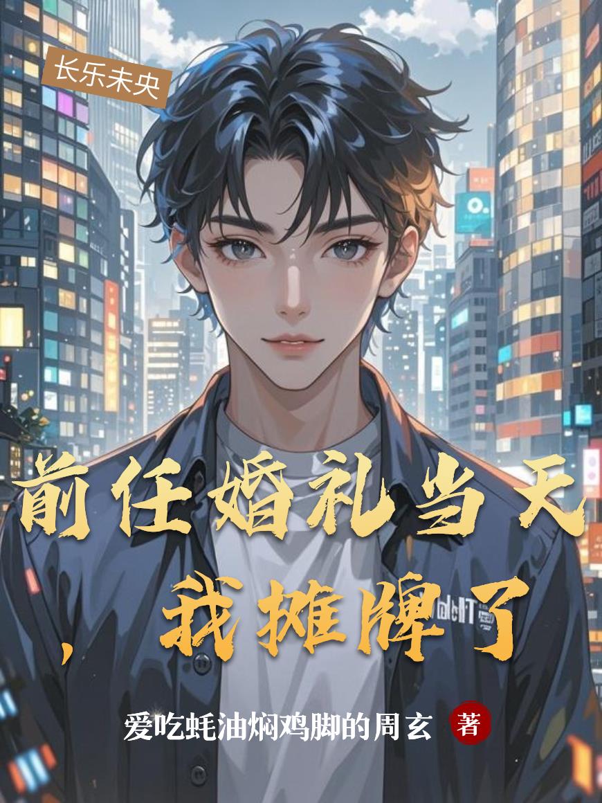 前任婚礼当天，我摊牌了