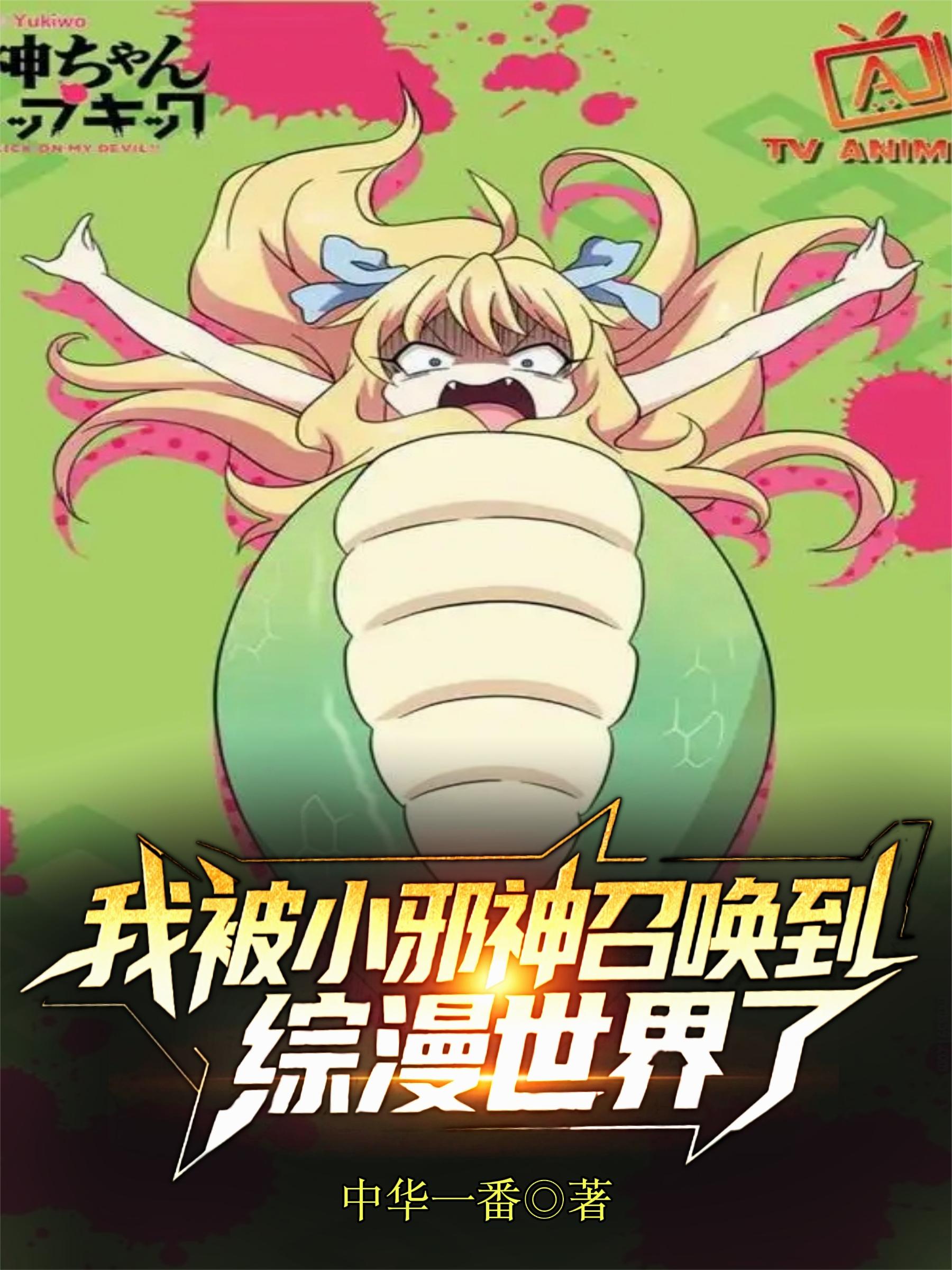 我被小邪神召唤到综漫世界了