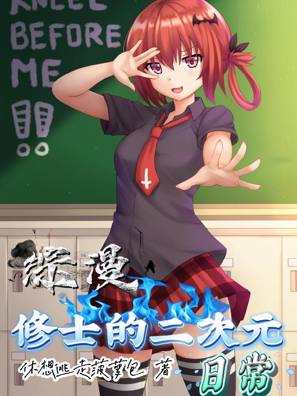 综漫：修士的二次元日常