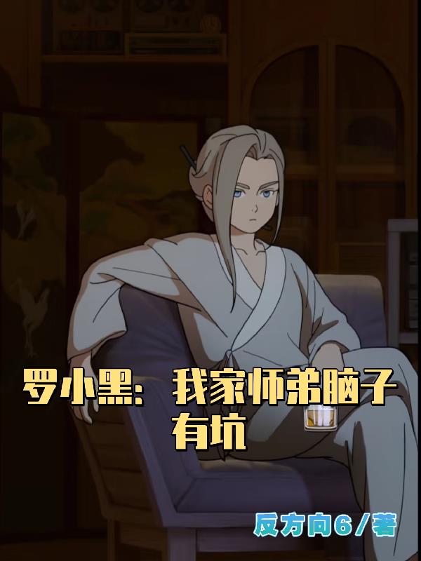 罗小黑：我家师弟脑子有坑