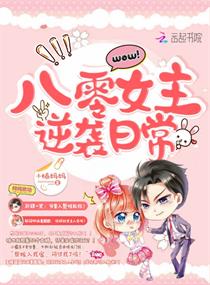 八零女主逆袭日常