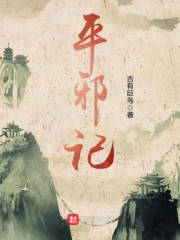 平邪记