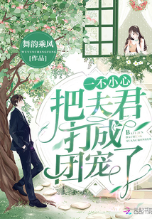 一不小心把老公打成团宠了