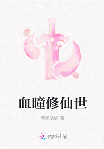 血瞳修仙世