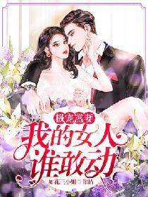极宠嚣妻：我的女人谁敢动