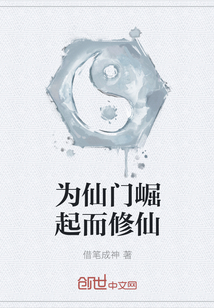 为仙门崛起而修仙