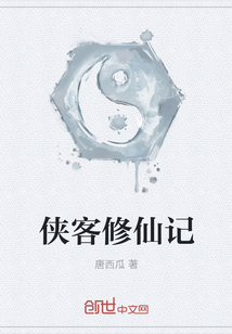 侠客修仙记