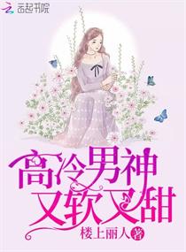 高冷男神又软又甜