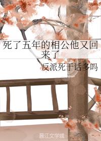 死了五年的相公他又回来了