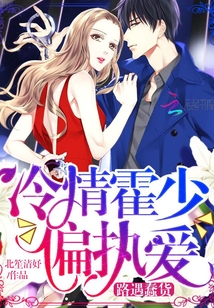 路遇蠢货：冷情霍少偏执爱