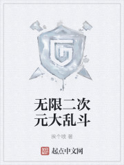 无限二次元大乱斗